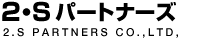2・Sパートナーズ